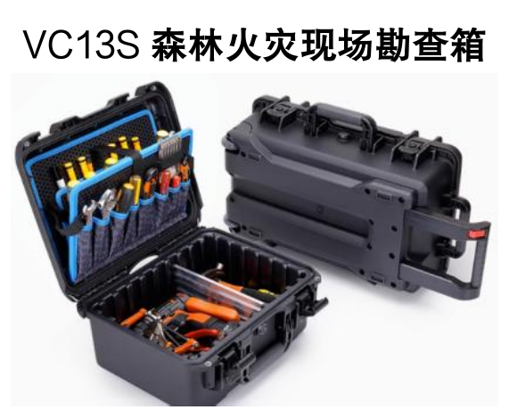 VC13S森林火災現場勘查箱.png