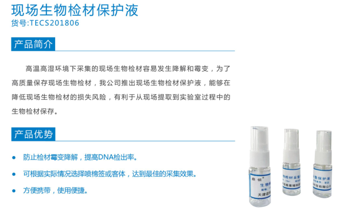現場生物保存液.png